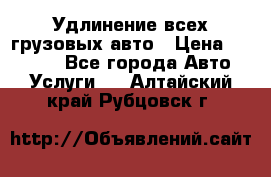 Удлинение всех грузовых авто › Цена ­ 20 000 - Все города Авто » Услуги   . Алтайский край,Рубцовск г.